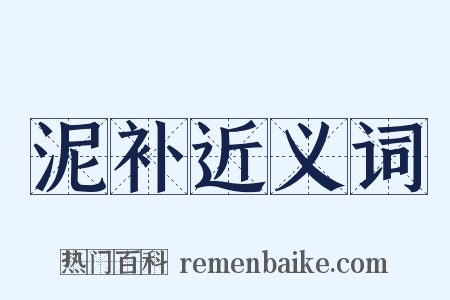 泥补近义词是什么意思的图片